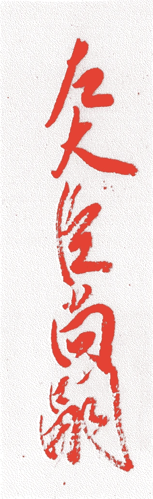 近衛尚嗣的落款・印章样本（1622（元和八）〜1653（承応二）） - その他艺术家