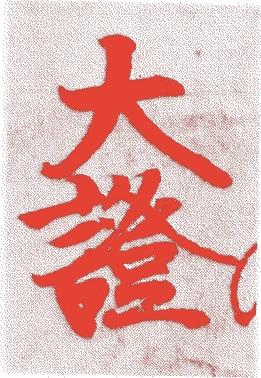 近衛尚通的落款・印章样本(1472(文明四)〜1544(天文十三)) - 書家艺术家
