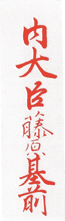 近衛基前的落款・印章样本（1783（天明三）〜1820（文政三）） - その他艺术家