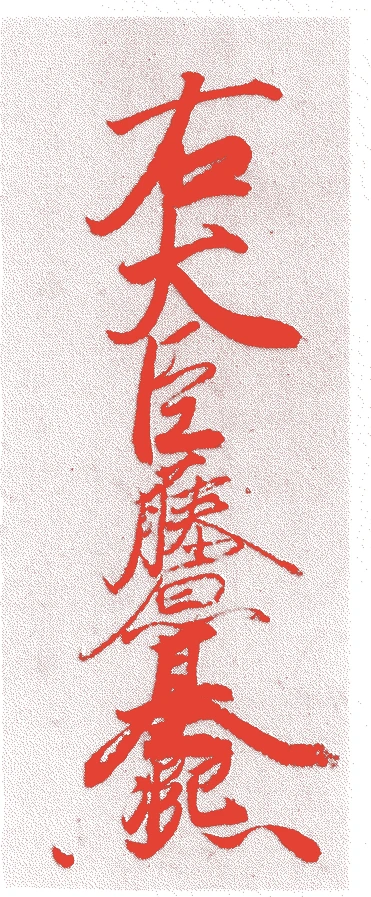 近衛基凞的落款・印章样本（1648（慶安元）〜1722（享保七）） - その他艺术家