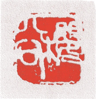 木島桜谷的落款・印章样本（1877（明治十）〜1938（昭和十三）） - その他艺术家