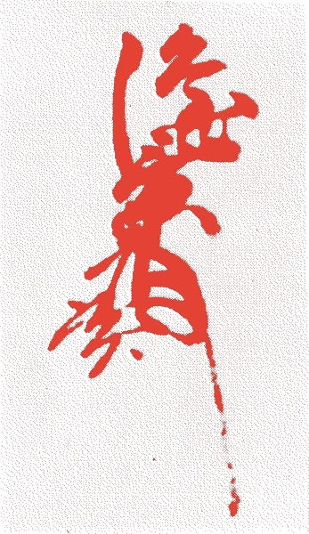 小早川隆景的落款・印章样本（1533（天文二）〜1597（慶長二）） - その他艺术家