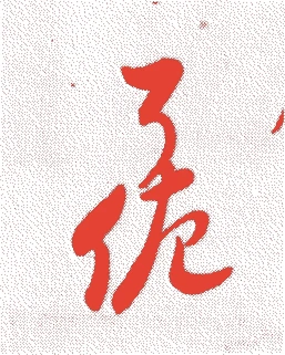 初代了佐的落款・印章样本（1572（元亀3）〜1662（寛文2）） - その他艺术家