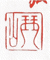 二代了栄的落款・印章样本（1607（慶長12）〜1678（延宝6）） - その他艺术家