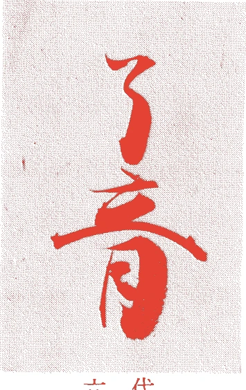五代了琨的落款・印章样本（1645（正保2）〜1701（元禄14）） - その他艺术家