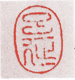 七代了延的落款・印章样本（1704（宝永元）〜1774（安永3）） - その他艺术家