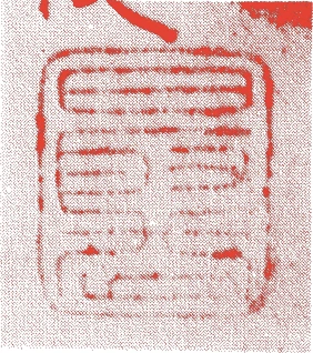 九代了意的落款・印章样本（1751（宝暦元）〜1834（天保5）） - その他艺术家