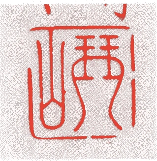 十代了伴的落款・印章样本（1790（寛政2）〜1853（嘉永6）） - その他艺术家