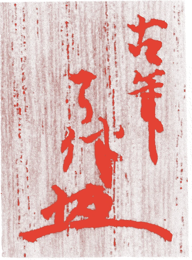 十一代了博的落款・印章样本（1836（天保7）〜1862（文久2）） - その他艺术家