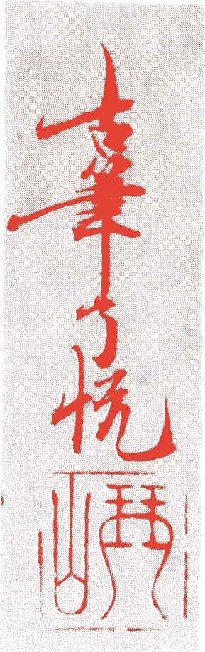 十二代了悦的落款・印章样本（1831（天保2）〜1894（明治27）） - その他艺术家