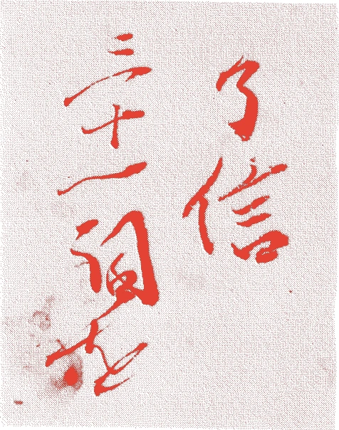 十三代了信的落款・印章样本（1872（明治5）〜1953（昭和28）） - その他艺术家