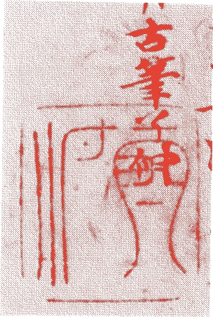 一世了仲的落款・印章样本（1656（明暦2）〜1736（元文元）） - その他艺术家