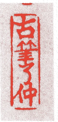 二世了仲的落款・印章样本(1820(文政3)〜1891(明治24)) - その他艺术家