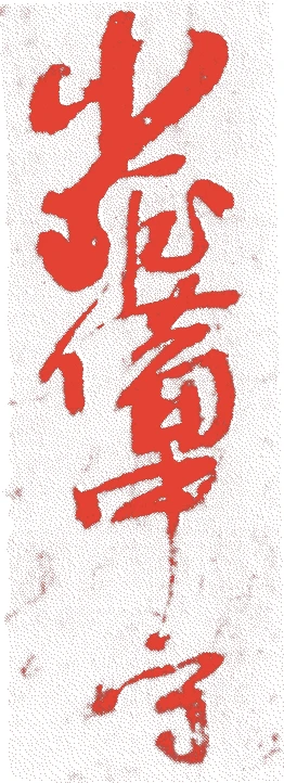 二世正之的落款・印章样本（1620（元和6）〜1674（延宝2）） - その他艺术家