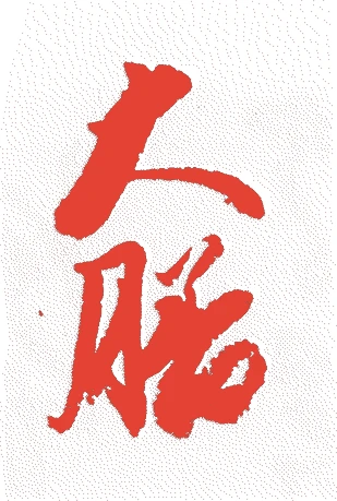 四世政房的落款・印章样本（1685（貞享2）〜1713（正徳3）） - その他艺术家