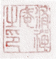 七世政方的落款・印章样本（1742（寛保2）〜1803（享和3）） - その他艺术家
