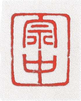 八世政優的落款・印章样本（1786（天明6）〜1867（慶応3）） - その他艺术家