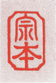 九世正和的落款・印章样本（1813（文化10）〜1864（元治元）） - その他艺术家