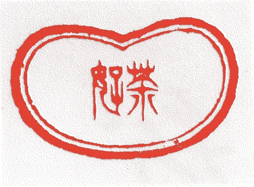 十世正快的落款・印章样本（1858（安政5）〜1909（明治42）） - その他艺术家