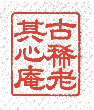 十一世正徳的落款・印章样本（1888（明治21）〜1962（昭和37）） - その他艺术家