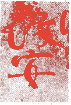 小堀政安的落款・印章样本(1816(文化13)〜1876(明治9)) - その他艺术家