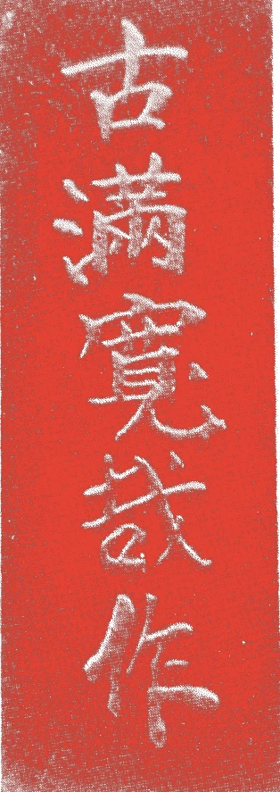 初代寛哉的落款・印章样本（?-寛政4年(1792)） - その他艺术家