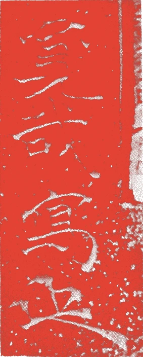 二代寛哉的落款・印章样本（?-天保6年(1835)） - その他艺术家