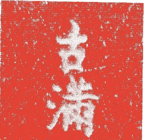 古満休伯的落款・印章样本(?-正徳5年(1715)) - その他艺术家