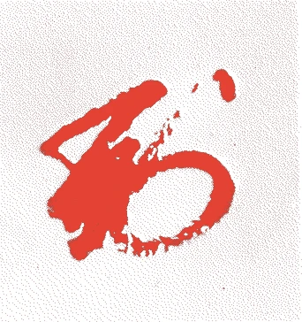 後水尾天皇的落款・印章样本(1596(慶長元)〜1680(延宝8)) - その他艺术家