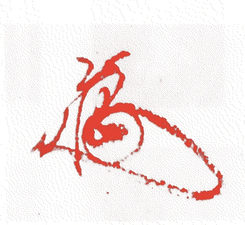 後陽成天皇的落款・印章样本(1571(元亀2)〜1617(元和3)) - その他艺术家