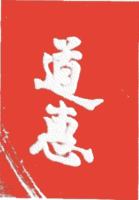 近藤道恵的落款・印章样本（江戸前期） - その他艺术家