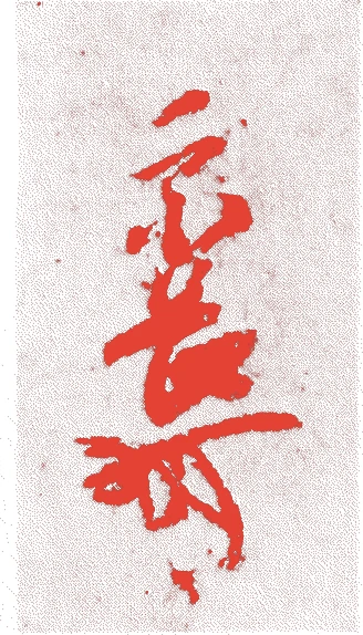 柴屋軒宗長的落款・印章样本（1448（文安5）〜1532（享禄5）） - その他艺术家