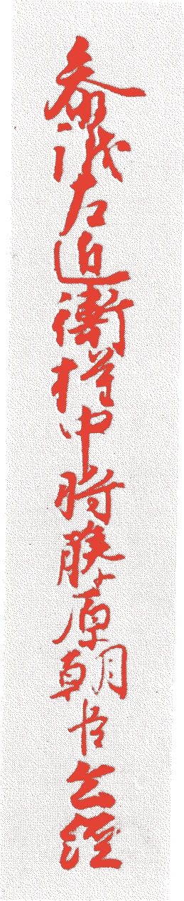 西園寺公経的落款・印章样本（1171（承安元）〜1244（寛元2）） - その他艺术家