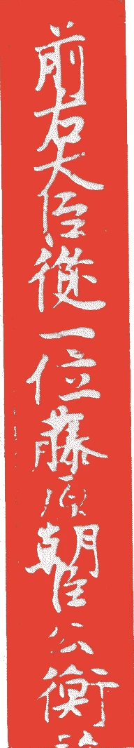 西園寺公衡的落款・印章样本（1264（文永元）〜1315（正和4）） - その他艺术家