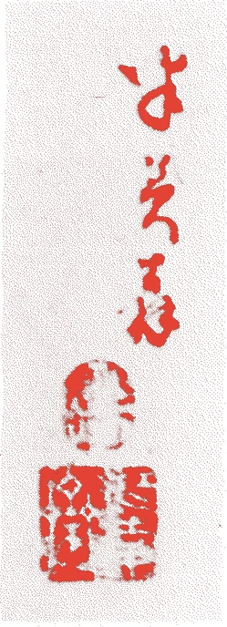 初代江南斎的落款・印章样本（1843（天保14）〜1913（大正2）） - その他艺术家