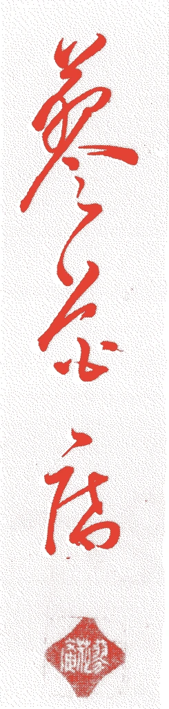 二代江南斎的落款・印章样本（1885（明治18）〜1970（昭和45）） - その他艺术家
