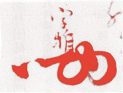 酒井宗雅的落款・印章样本（1755（宝暦5）〜1790（寛政2）） - その他艺术家