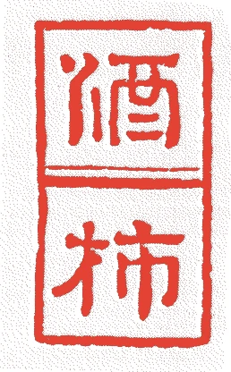 八代柿右衛門的落款・印章样本（1734（享保19）〜1781（天明元）） - その他艺术家