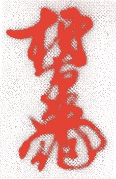 十二代柿右衛門的落款・印章样本(1878(明治11)〜1963(昭和38)) - その他艺术家