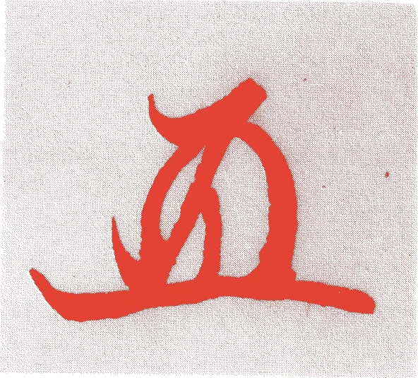 酒井忠能的落款・印章样本（1628（寛永5）〜1705（宝永2）） - その他艺术家