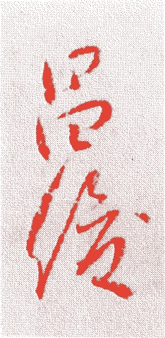 佐川田昌俊的落款・印章样本（1579（天正7）〜1643（寛永20）） - その他艺术家