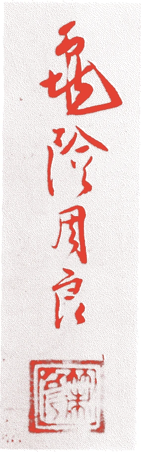 策彦周良的落款・印章样本（1501（文亀元）〜1579（天正7）） - その他艺术家