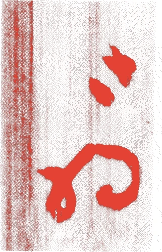 佐久間真勝的落款・印章样本（1570（元亀元）〜1642（寛永19）） - その他艺术家