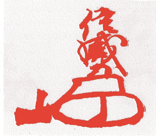 佐久間信盛的落款・印章样本（?-天正10年(1582)） - その他艺术家