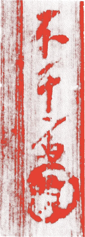 佐久間不干斎的落款・印章样本（1556（弘治2）〜1631（寛永8）） - その他艺术家