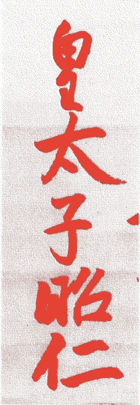 桜町天皇的落款・印章样本（1720（享保5）〜1750（寛延3）） - その他艺术家