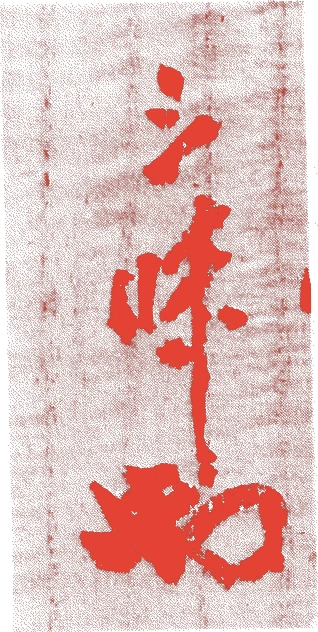 佐々木三味的落款・印章样本(1893(明治26)〜1969(昭和44)) - その他艺术家