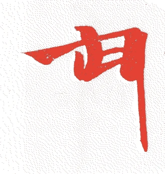 佐々木道誉的落款・印章样本（1296（永仁4）〜1373（応安6）） - その他艺术家