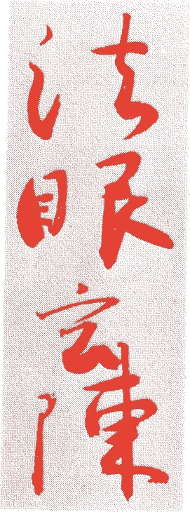 里村玄陳的落款・印章样本（1591（天正19）〜1665（寛文5）） - その他艺术家