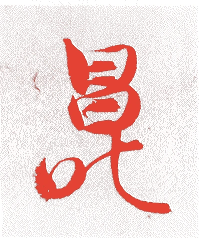 里村昌叱的落款・印章样本（1539（天文8）〜1603（慶長8）） - その他艺术家